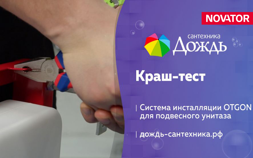 Краш-тест системы инсталляции для подвесных унитазов OTGON