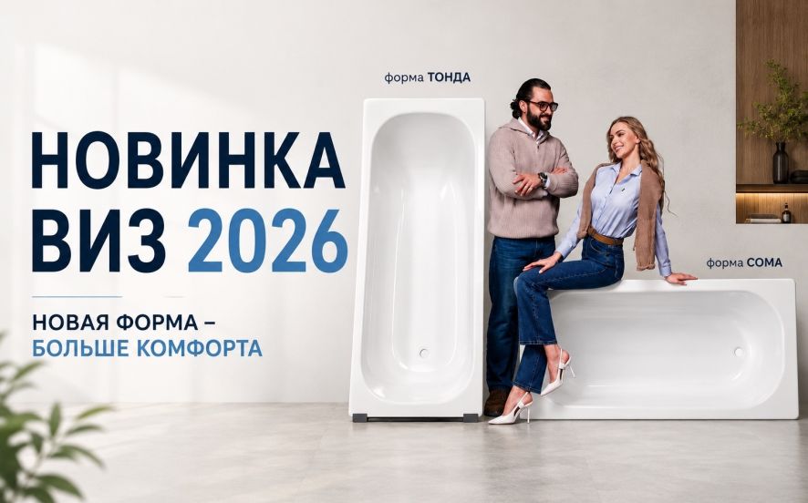 Новые ванны ВИЗ 2026: больше комфорта благодаря новой форме чаши