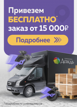 Привезем бесплатно заказ от 15 000 тысяч 