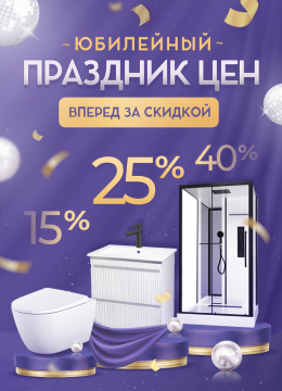 Юбилейный праздник цен